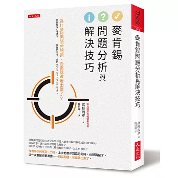 麥肯錫問題分析與解決技巧：為什麼他們問完問題，答案就跟著出現了？