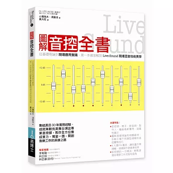 圖解音控全書： 從基礎理論到現場應用實踐，第一本徹底解說Live Sound現場混音技術美學