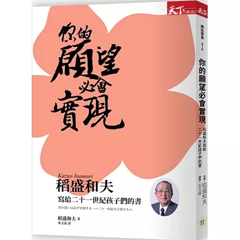 你的願望必會實現（二版）：稻盛和夫寫給二十一世紀孩子們的書