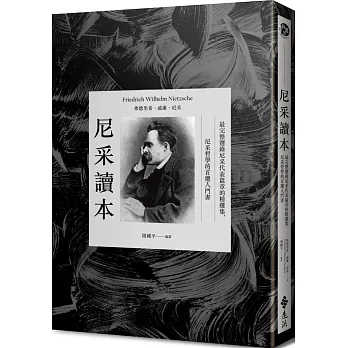 尼采讀本：最完整選錄尼采代表篇章的精選集，尼采哲學的首選入門書