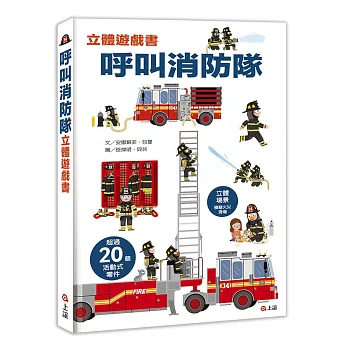 呼叫消防隊立體遊戲書