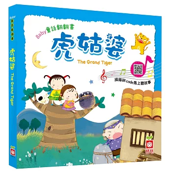 Baby童話翻翻書：虎姑婆