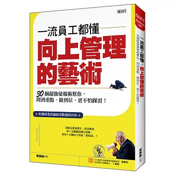 一流員工都懂，向上管理的藝術：30個超強彙報術幫你 問到重點、做到位、更不怕踩雷！