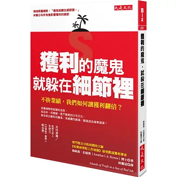 獲利的魔鬼，就躲在細節裡：不拚業績，我們如何讓獲利翻倍？