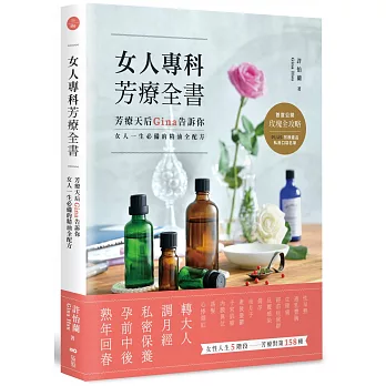 女人專科芳療全書：芳療天后Gina告訴你，女人一生必備的精油全配方