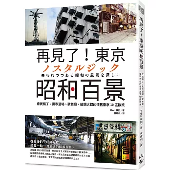 再見了！東京昭和百景：庶民橫丁、黑市酒場、歌舞廳，編輯大叔的懷舊東京10區散策