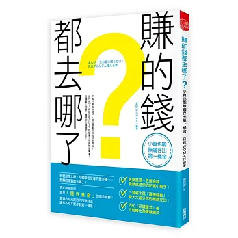 賺的錢都去哪了？小資也能無痛存出第一桶金