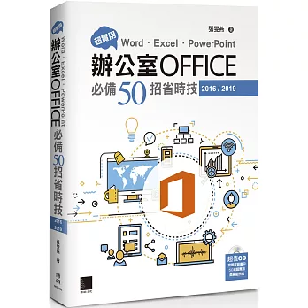 超實用！Word．Excel．PowerPoint辦公室Office必備50招省時技(2016/2019)