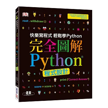 完全圖解Python程式設計