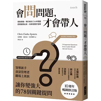 會問問題，才會帶人（10週年暢銷修訂版）：問對問題，等於解決了大半問題 把問題問出來，你將受惠於答案