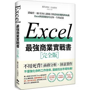 EXCEL最強商業實戰書：濃縮於一冊！任何人都能立即活用於職場的知識