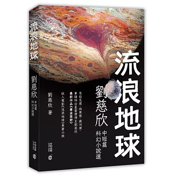 流浪地球：劉慈欣中短篇科幻小說選