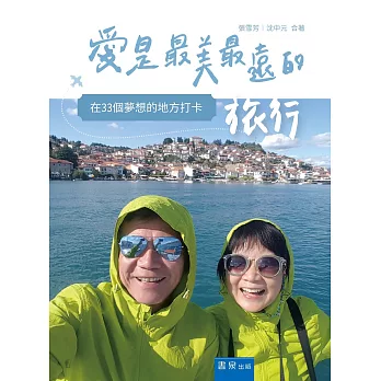 愛是最美最遠的旅行：在33個夢想的地方打卡