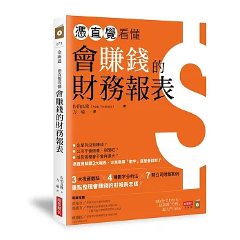 憑直覺看懂會賺錢的財務報表【超圖解版】