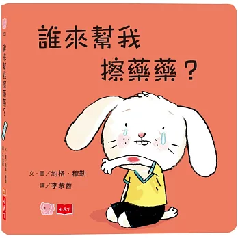 誰來幫我擦藥藥？（硬頁幼幼書）