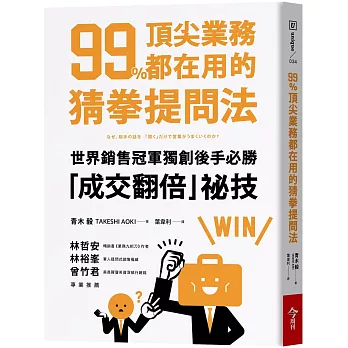 99%頂尖業務都在用的猜拳提問法：世界銷售冠軍獨創後手必勝，成交翻倍祕技