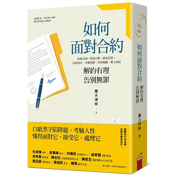 如何面對合約：解約有理告別無罪