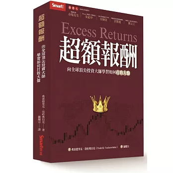 超額報酬：向全球頂尖投資大師學習如何打敗大盤