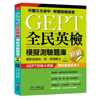 GEPT全民英檢模擬測驗題庫初級(初試複試)：獨家首創快、狠、準猜題法(附MP3)