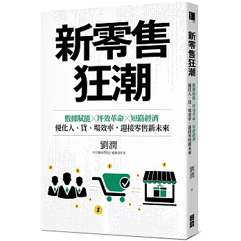 新零售狂潮：數據賦能╳坪效革命╳短路經濟，優化人、貨、場效率，迎接零售新未來