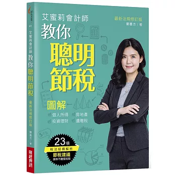 艾蜜莉會計師教你聰明節稅（最新法規修訂版）：圖解個人所得、房地產、投資理財、遺贈稅