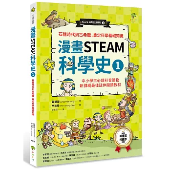 漫畫STEAM科學史1 石器時代到古希臘，奠定科學基礎知識（中小學生必讀科普讀物‧新課綱最佳延伸閱讀教材）