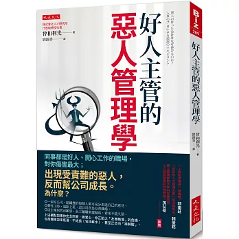 好人主管的惡人管理學：同事都是好人、開心工作的職場，對你傷害最大；出現受責難的惡人，反而幫公司成長。為什麼？