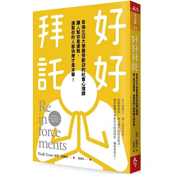 好好拜託：哥倫比亞大學最受歡迎的社會心理課， 讓人幫你是優勢，連幫你的人都快樂才是本事！