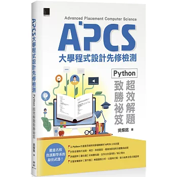 APCS大學程式設計先修檢測：Python超效解題致勝祕笈