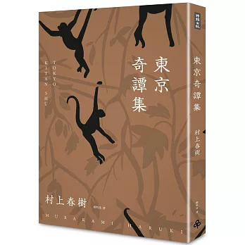 東京奇譚集﹝電影書腰新修版﹞