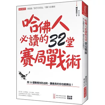 哈佛人必讀的32堂賽局戰術：用13 個職場攻防法則，讓善良的你也能勝出！