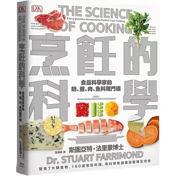 烹飪的科學：聚焦7大類食物，用最新科學研究食材原理，圖解160個烹調上的疑難雜症，讓廚藝臻至完美