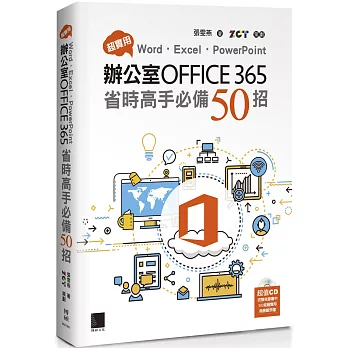 超實用！Word．Excel．PowerPoint辦公室Office365省時高手必備50招