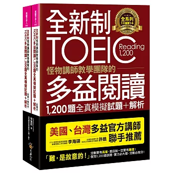 全新制怪物講師教學團隊的TOEIC多益閱讀1,200題全真模擬試題+解析【美國+台灣多益官方講師聯手推薦】(2書+防水書套)