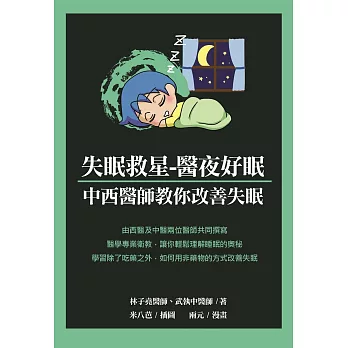 失眠救星-醫夜好眠：中西醫師教你改善失眠