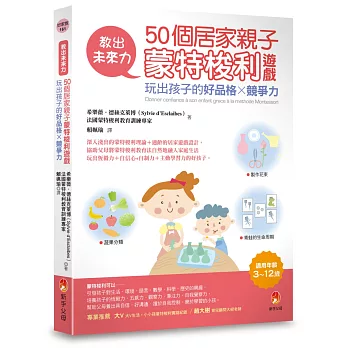 教出未來力！50個居家親子蒙特梭利遊戲，玩出孩子的好品格x競爭力