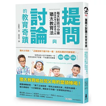 提問與討論的教育奇蹟：每天對話10分鐘，激發思考力和創造力的猶太教育法