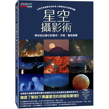 星空攝影術：教你拍出夢幻的銀河、月亮、星夜絕景