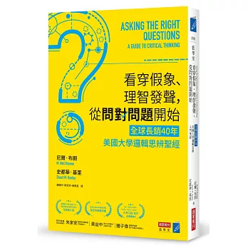 看穿假象、理智發聲，從問對問題開始：【全球長銷40年】美國大學邏輯思辨聖經