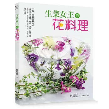 生菜女王的花料理：花，可以這樣吃！涵蓋中西式料理、烘焙、果醬、抹醬、鹽、糖、醋、甜酒等豐富實作食譜，美感、味覺都兼具！！