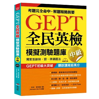 GEPT全民英檢模擬測驗題庫中級（初試複試）獨家首創快、狠、準猜題法（附MP3）