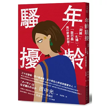 年齡騷擾：「阿姨」、「大嬸」、「歐巴桑」為什麼被討厭？