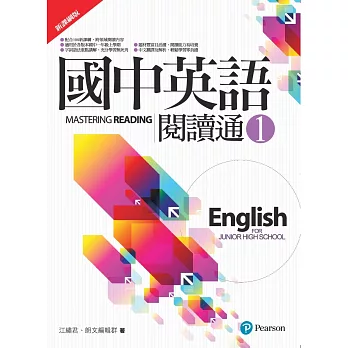 國中英語閱讀通1（新課綱版）（二版）