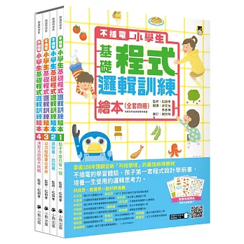 不插電 小學生基礎程式邏輯訓練繪本全套四冊（每冊皆附指導者教學建議，套書加值贈送演算法遊戲圖卡）