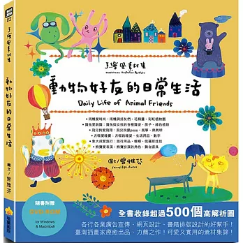 手繪風素材集：動物好友的日常生活（隨書附贈DVD-ROM for Mac & Windows）