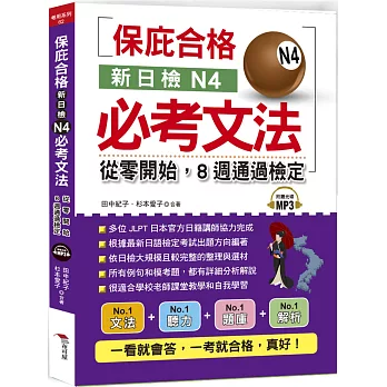 新日檢N4必考文法：從零開始，8週通過檢定 （附MP3）