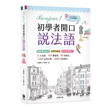 Bonjour！初學者開口說法語（附中法對照MP3）：聽得懂說得出 初學到進階 全方位學習！