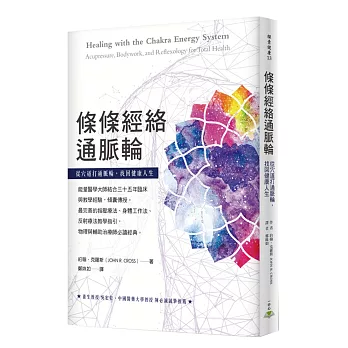 條條經絡通脈輪：從穴道打通脈輪，找回健康人生