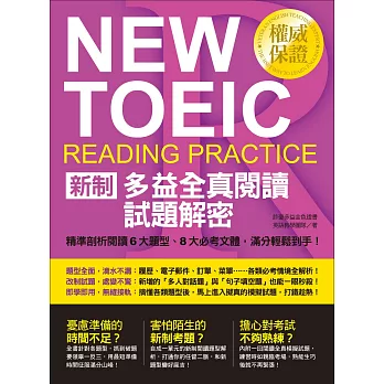 NEW TOEIC新制多益全真閱讀試題解密：精準剖析閱讀6大題型、8大必考文體，滿分輕鬆到手！