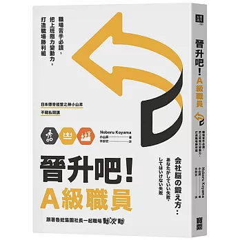 晉升吧！A級職員：職場苦手必讀，把上班阻力變動力，打造職場勝利組